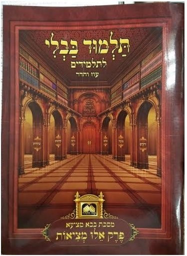 Gemara Eilu Metzius /Oz Vehadar