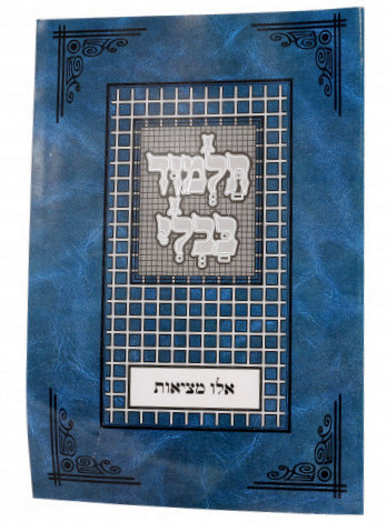 Gemara Eilu Metzius /Tuviya's