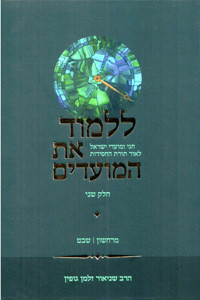 Lilmod es Hamoadim  | Gopin /Cheshvan - Shevat /2