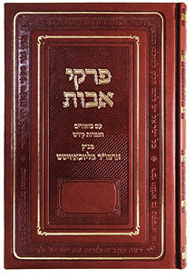 Shaarei | Pirkei Avos - Deluxe Cover