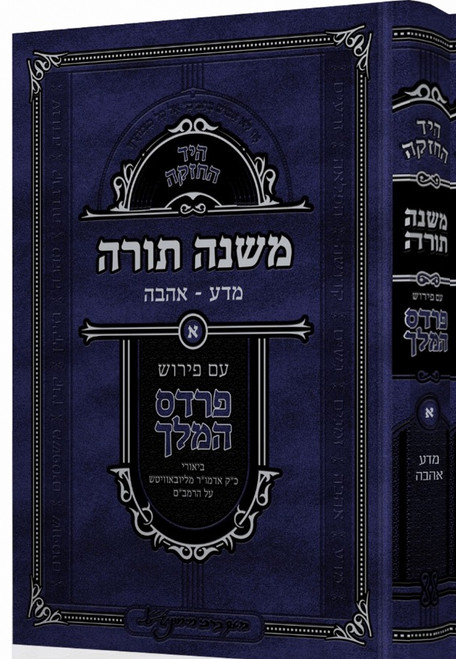 Mishneh Torah Rambam Im Perush Pardes HaMelech /2 | Zemanim | משנה תורה פרדס המלך ב