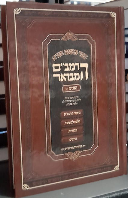 Rambam Hamevuor | Med. Hard cover /Zemanim 3 | Chometz umatza - Shekolim