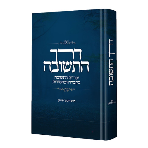 Derech Hateshuva | Pinson