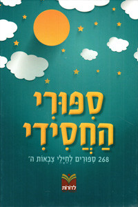 Sipuri HaChasidi | 268 Sipurim L'Chayalei Tzivot Hashem