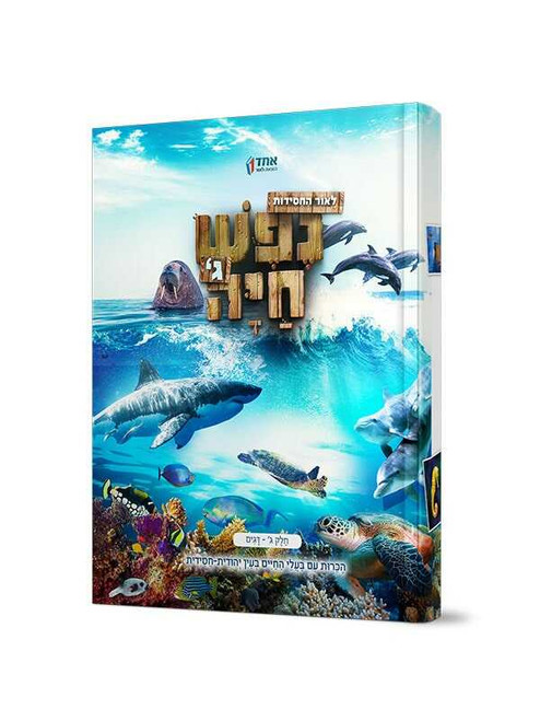 Nefesh Chaya leor HaChassidus | Dagim /3