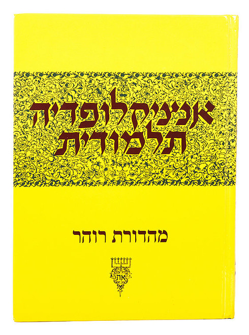 Talmudic Encyclopedia | Encyclopedia Talmudit /1