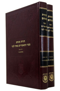 Sefer HaMaamorim | Basi Legani /2 Vol. Set