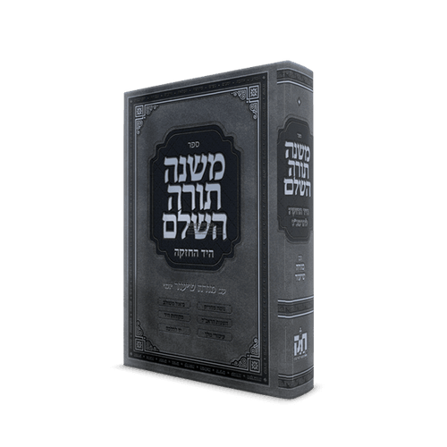 Rambam | one volume | Chazak