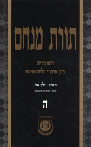 Toras Menachem /5