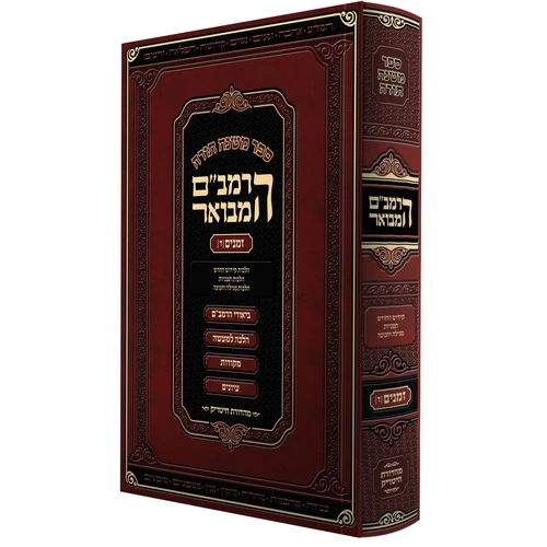 Rambam Hamevuor | Med. Hard cover /Nezikin 1