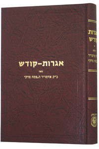 Igros Kodesh | Tzemach Tzedek