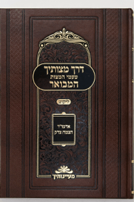 Derech Mitzvosecha HaMevoar /Likkut