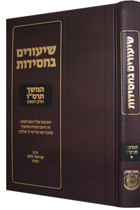 Shiurim Bechasidus | 'Samech Vov' 5666 | Gopin /1