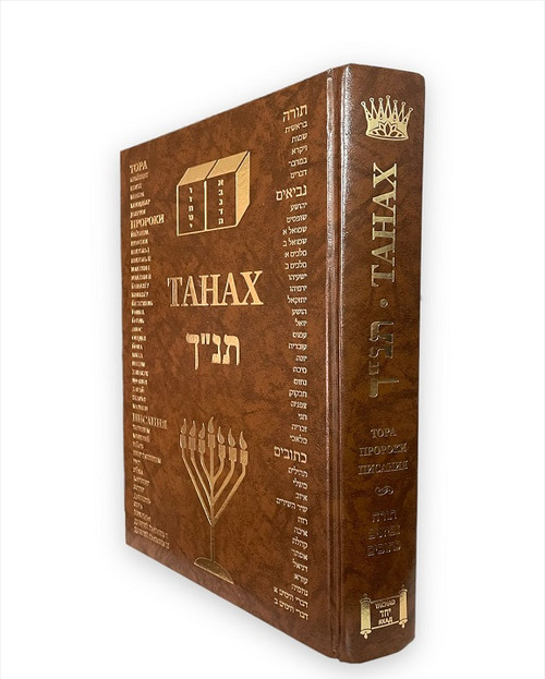 Russian | Tanach /Large