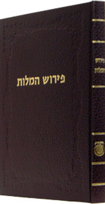 Pirush Hamilos | Mitteler Rebbe