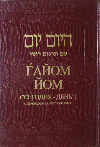 Russian | Hayom Yom /Large