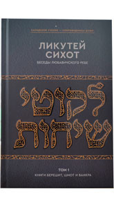 Russian | Likkutei Sichot /1 | Bereshit /Shemot /Vayikra