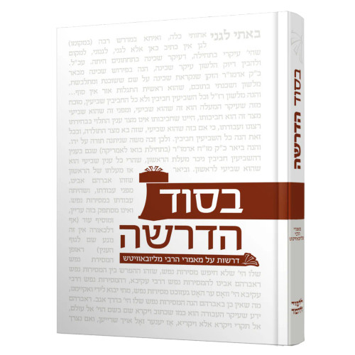 Besod Hadrasha | Ma'amorei Horebi