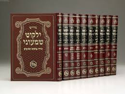 Yalkut Shimoni | Hamaor /Set 8 vols.