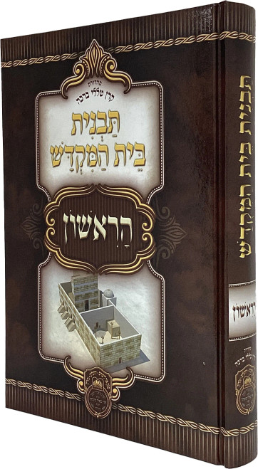 Tavnis Beis Hamikdosh Horishon Tavnis Beis Hamikdosh Horishon