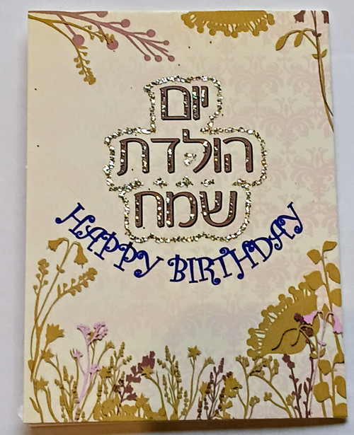 Greeting Card | Mini /Yom Huledet