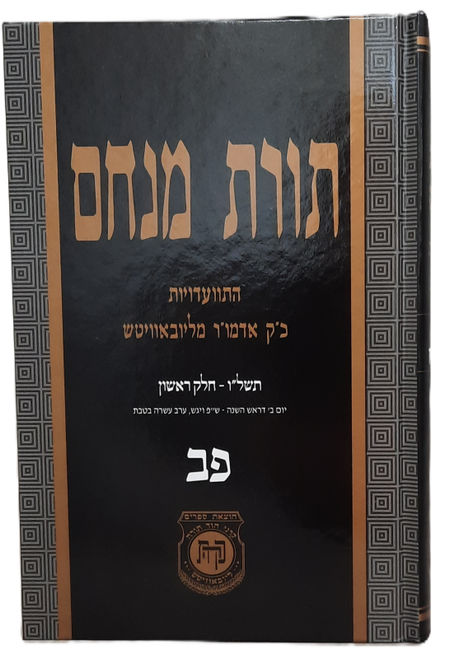 Toras Menachem /82 | 5736/1