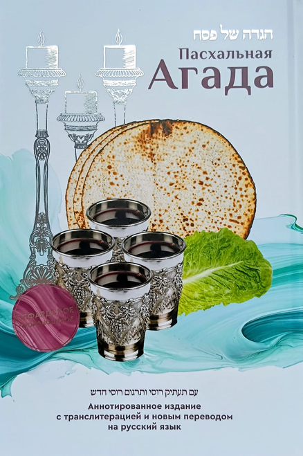 Russian | Chabad | Haggadah Shel Pesach /translation & transliteration /Hardcover