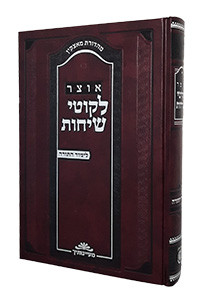 Otsar Likkutei Sichos | Limud HaTorah