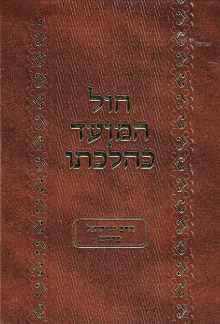 Chol Hamoed K'hilchoso