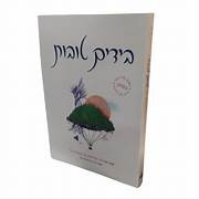 Bayadayim Tovot