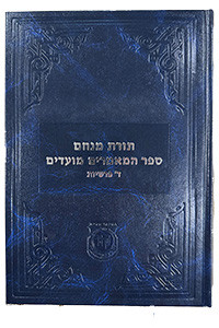 Sefer Hamamorim Moadim | Arba Parshiyos