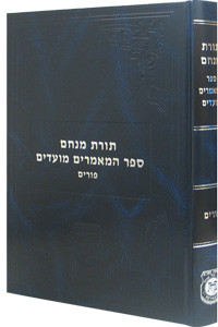 Sefer Hamamorim Moadim | Purim