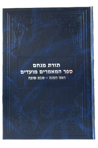 Sefer Hamamorim Moadim | Rosh Hashana/Shuva