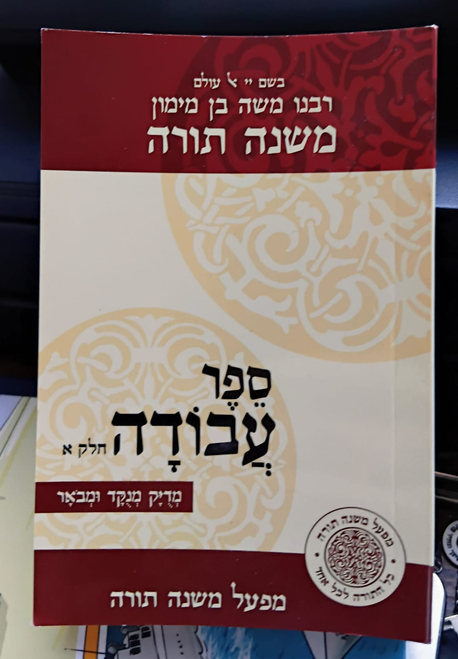 Rambam | Mif'al Mishneh Torah /Pocket set | Avodah 1 /Includes Halachos Beis Habechiro - Maaseh Hakorbonos