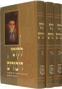 Likkutei Dibburim | Hebrew /3 vols.