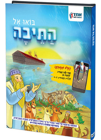 Comic | Bo'u El Hateivo, The Story of The Mabul | In Hebrew