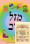 Laminated | Shir Hamalos | Clip /Mazal Tov
