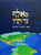 MeAleph ad Tov | hardcover /1