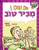 I Can Be Makir Tov /6