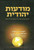 Modaot Yehudit | GPS for the Soul in Hebrew