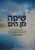 Tipa Min Hayam | Nitzotzei Levi Yitzchak /1