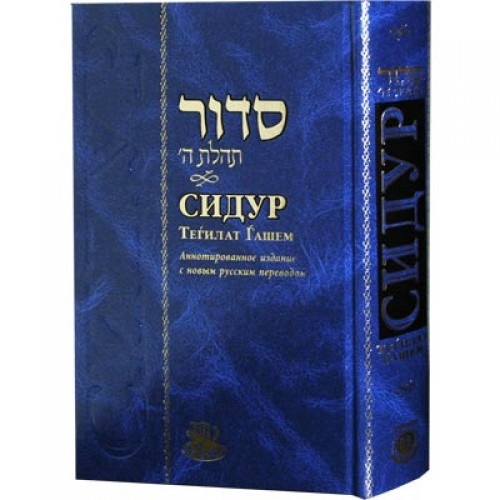 Russian | Siddur | Chabad /Large