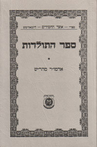 Sefer Hatoldos Admur Maharash