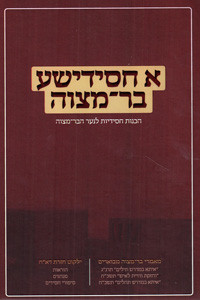 A Chasidishe Bar Mitzvah | Hachanot Chasidiot