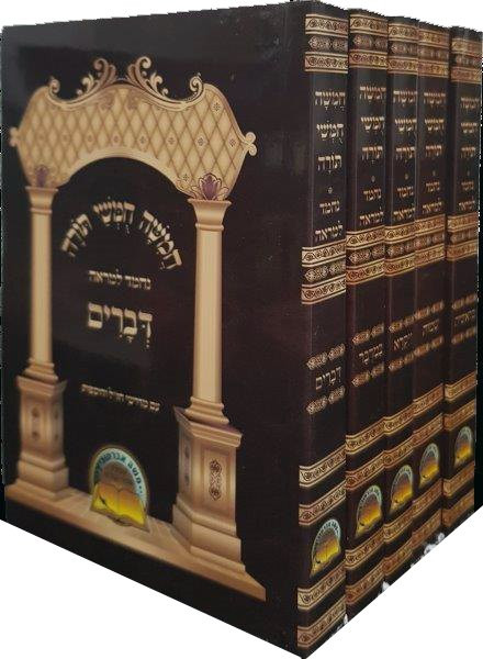 Chumash Set | Nechmod L'mareh /Pocket Size