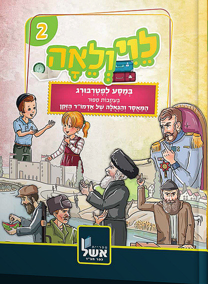 Comic | Levi VeLeah beMasa lePeterburg /2