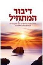 Dibur Hamaschil | Selected Ma'amorim of the Rebbe explained