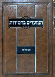 Hamoadim B'chasidus | Y Kahn