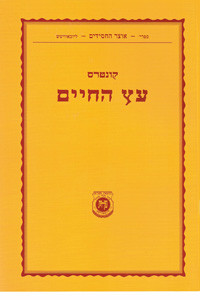 Kuntres | Eitz Hachaim