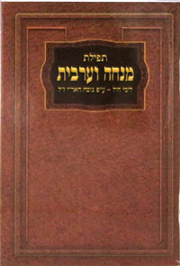 Mincha Maariv | Hebrew only